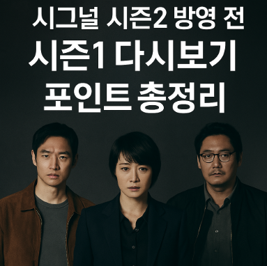 드라마 시그널시즌2 관련사진