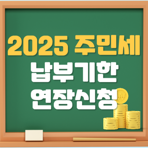 주민세 납부기한 연장신청