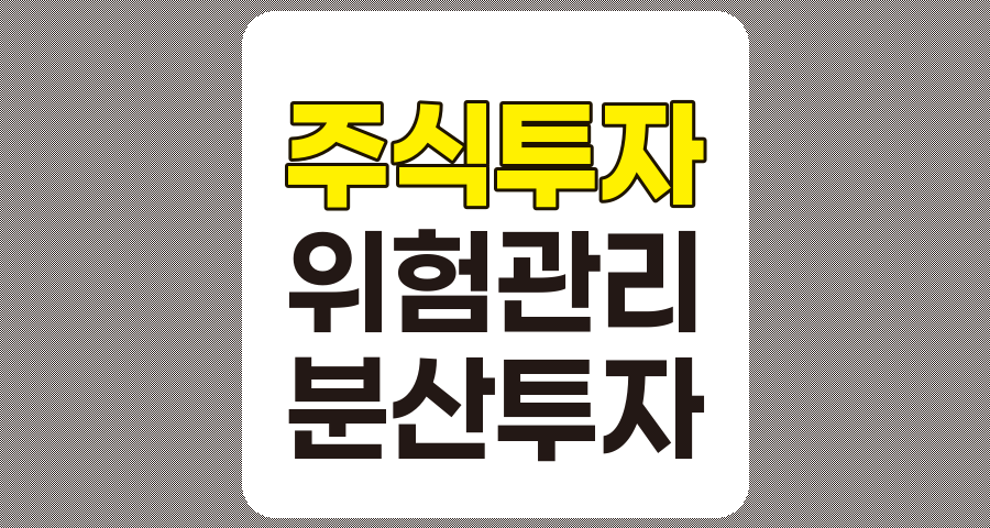 2025년 주식투자 함정 피하기, 불확실성 시대의 핵심 전략과 방법