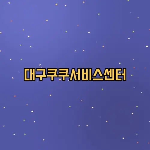 대구쿠쿠서비스센터