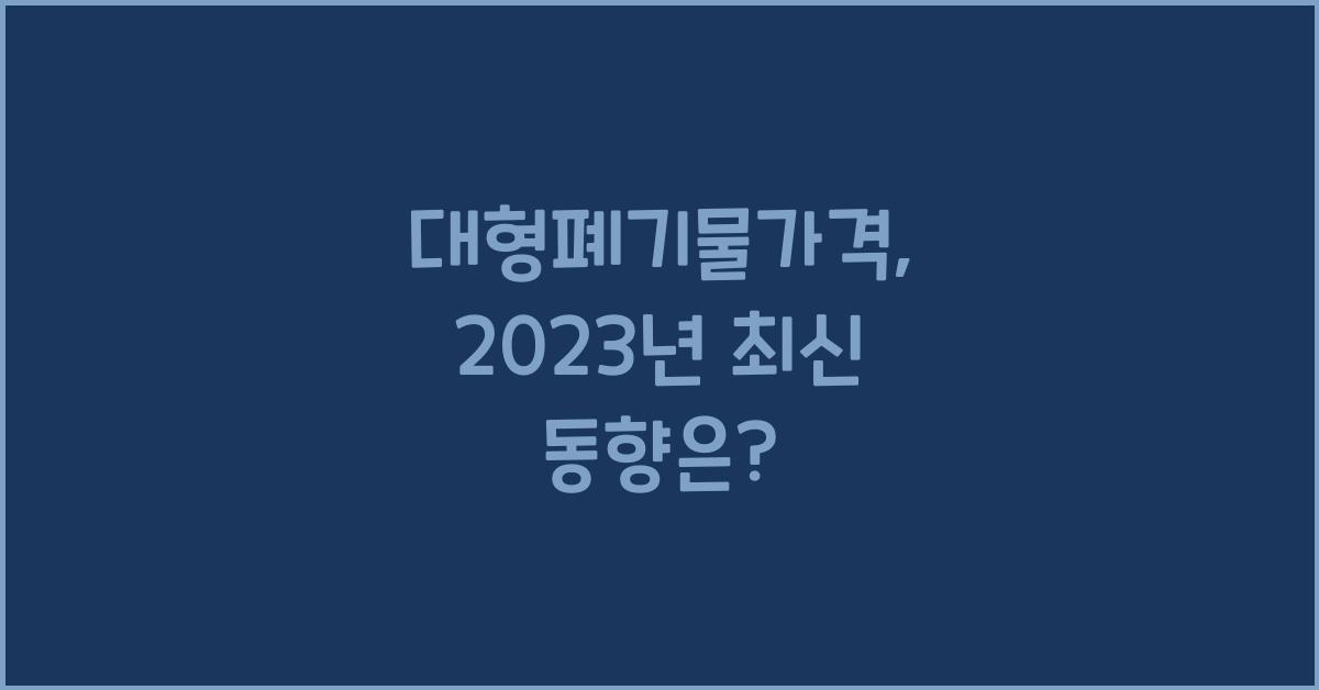 대형폐기물가격