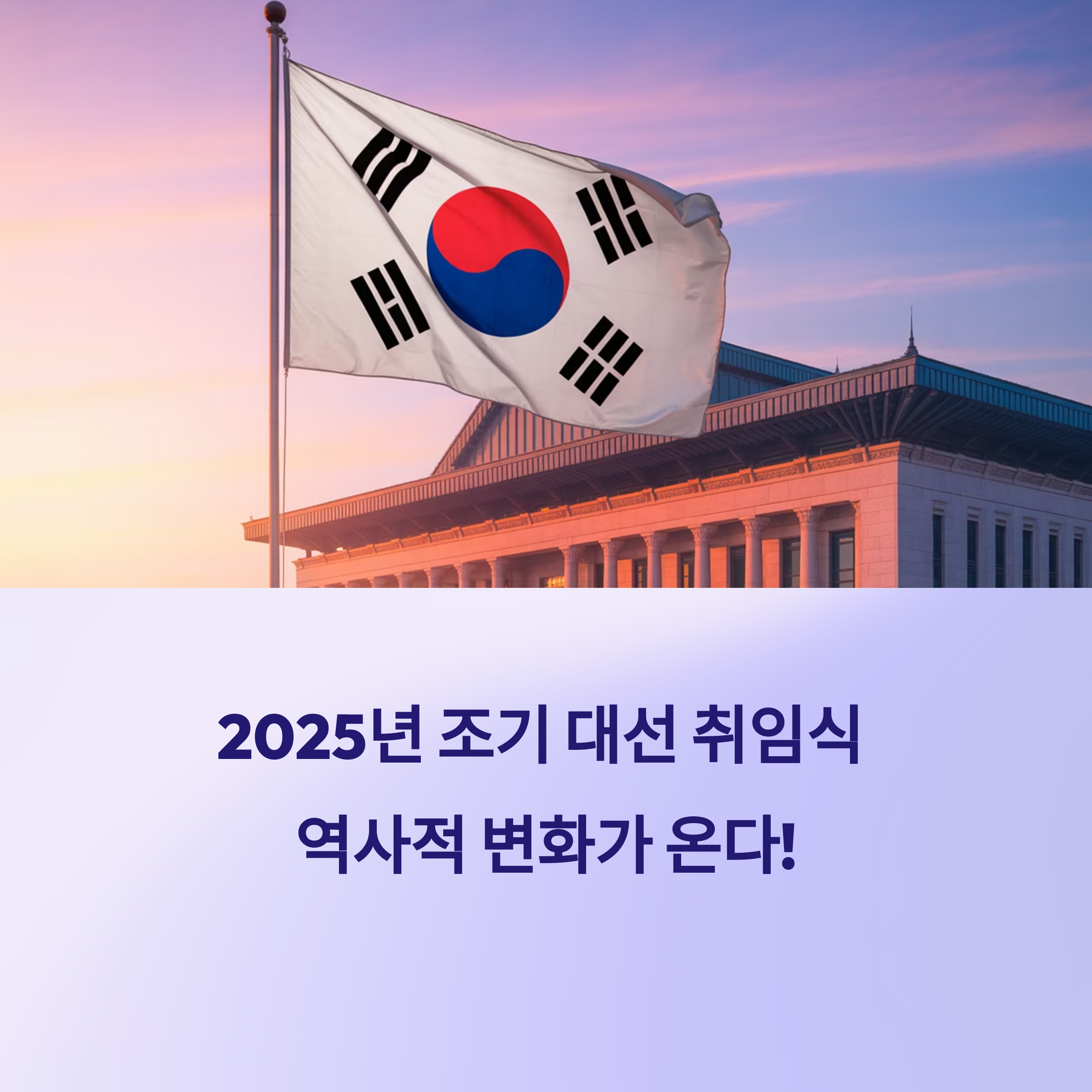 제21대 대통령 조기 취임식, 역대와 다른 4가지 결정적 변화