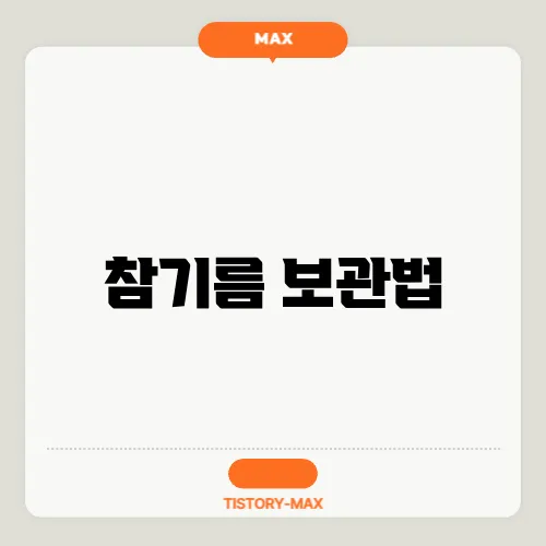 참기름 보관법