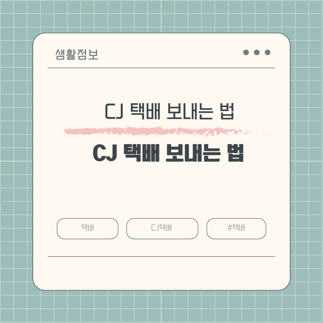 CJ 택배 보내는 법