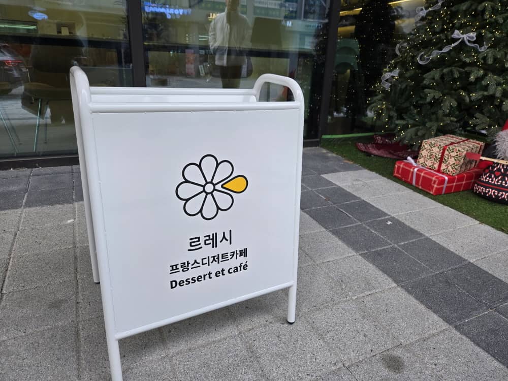 송도 르레시