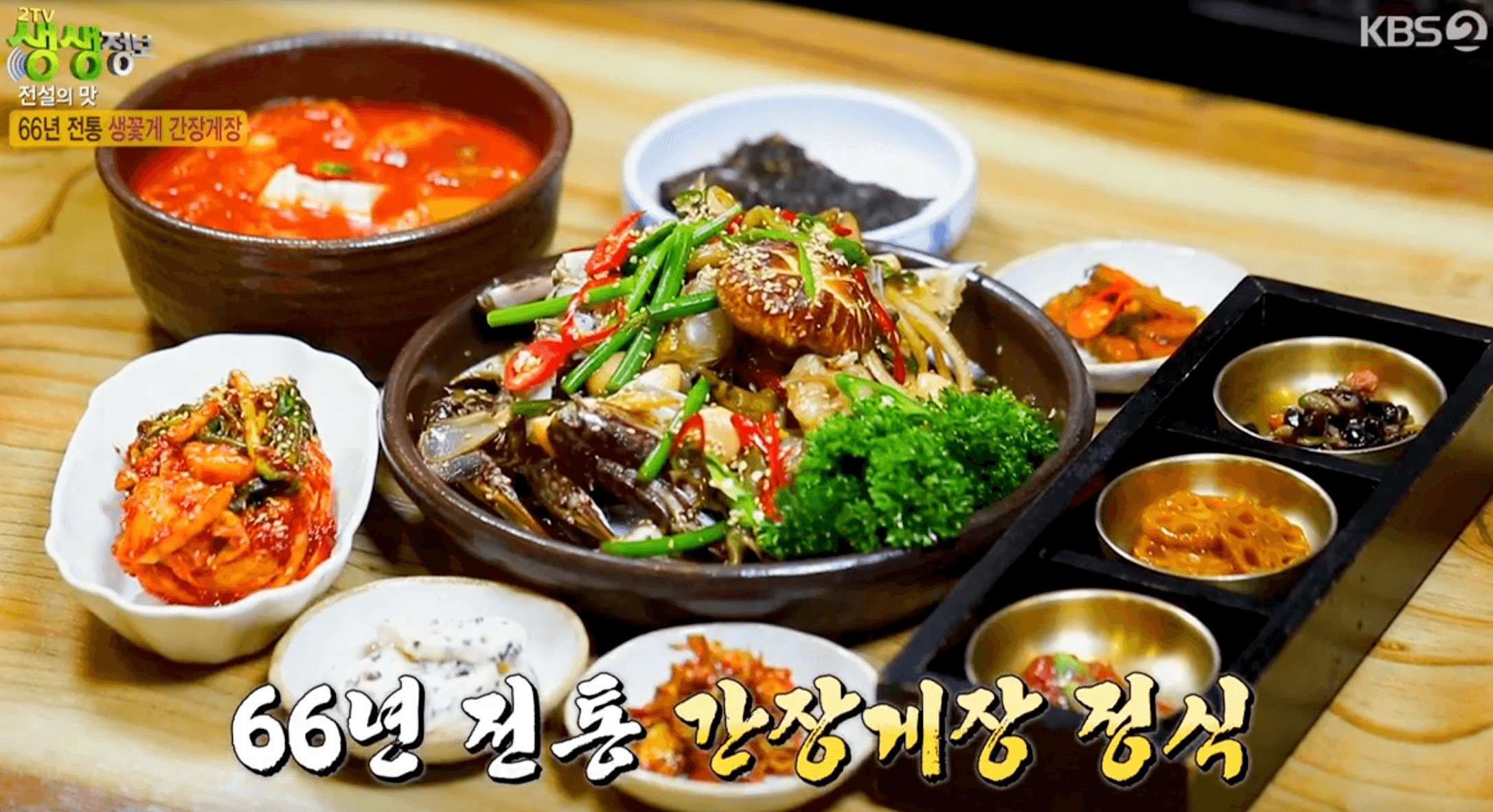 생생 정보통 맛집오늘방송 생꽃게 간장게장