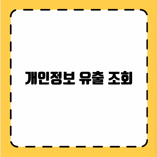 개인정보 유출 조회