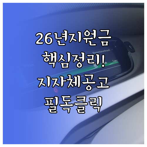 2026년 전기차 보조금 지원 현황 ..