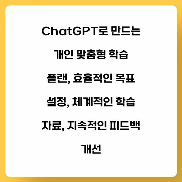 ChatGPT로 만드는 개인 맞춤형 학습 플랜
