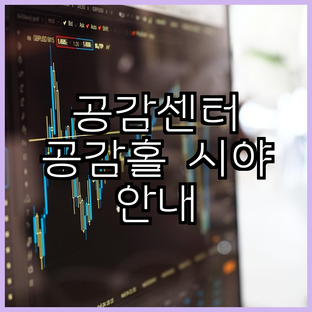 공감센터 공감홀 시야 안내 인기 공연