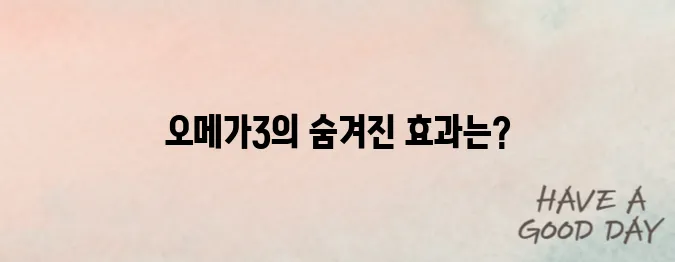 오메가3 효능 이렇게 많았어? 성분별 효과 정리해드립니다