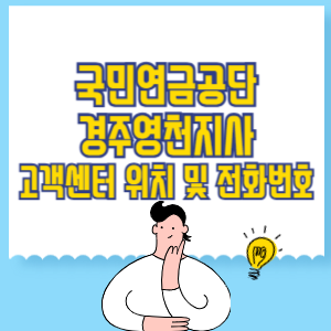 국민연금공단 경주영천지사 고객센터 위치 및 담당업무별 전화번호