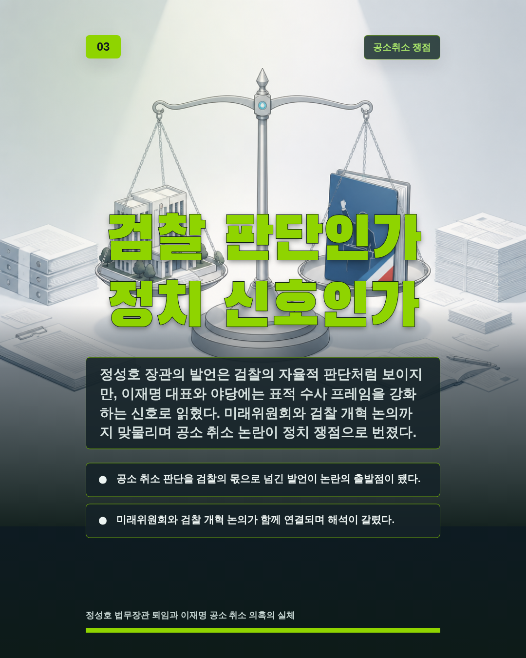 검찰 판단인가 정치 신호인가