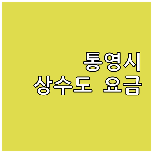 통영시 2025 상수도 요금 감면 대..
