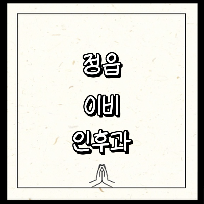 정읍시 이비인후과