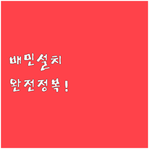 배달의민족 어플 설치 방법과 초보자를..