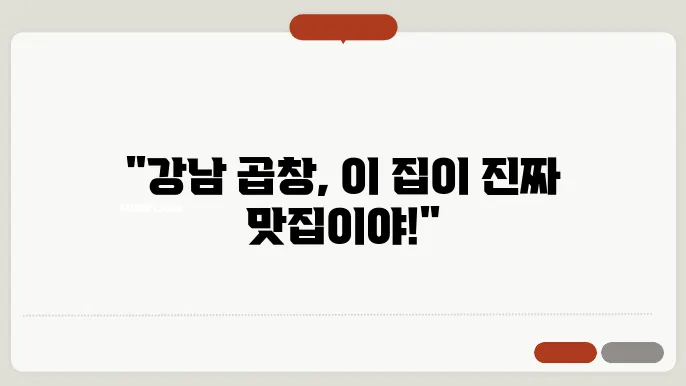 강남역 근처에서 찾은 최고의 곱창 맛집은?