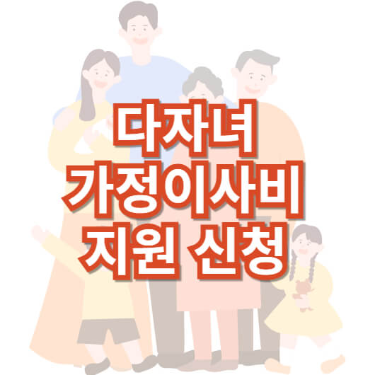 다자녀-가정-이사비-지원-신청