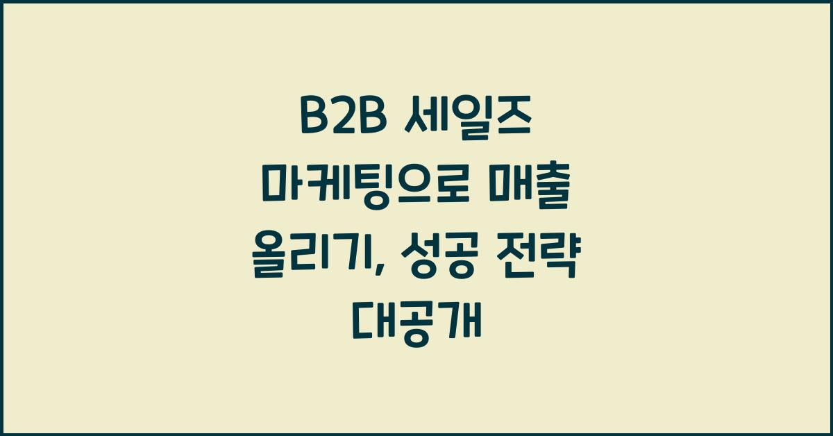 B2B 세일즈 마케팅