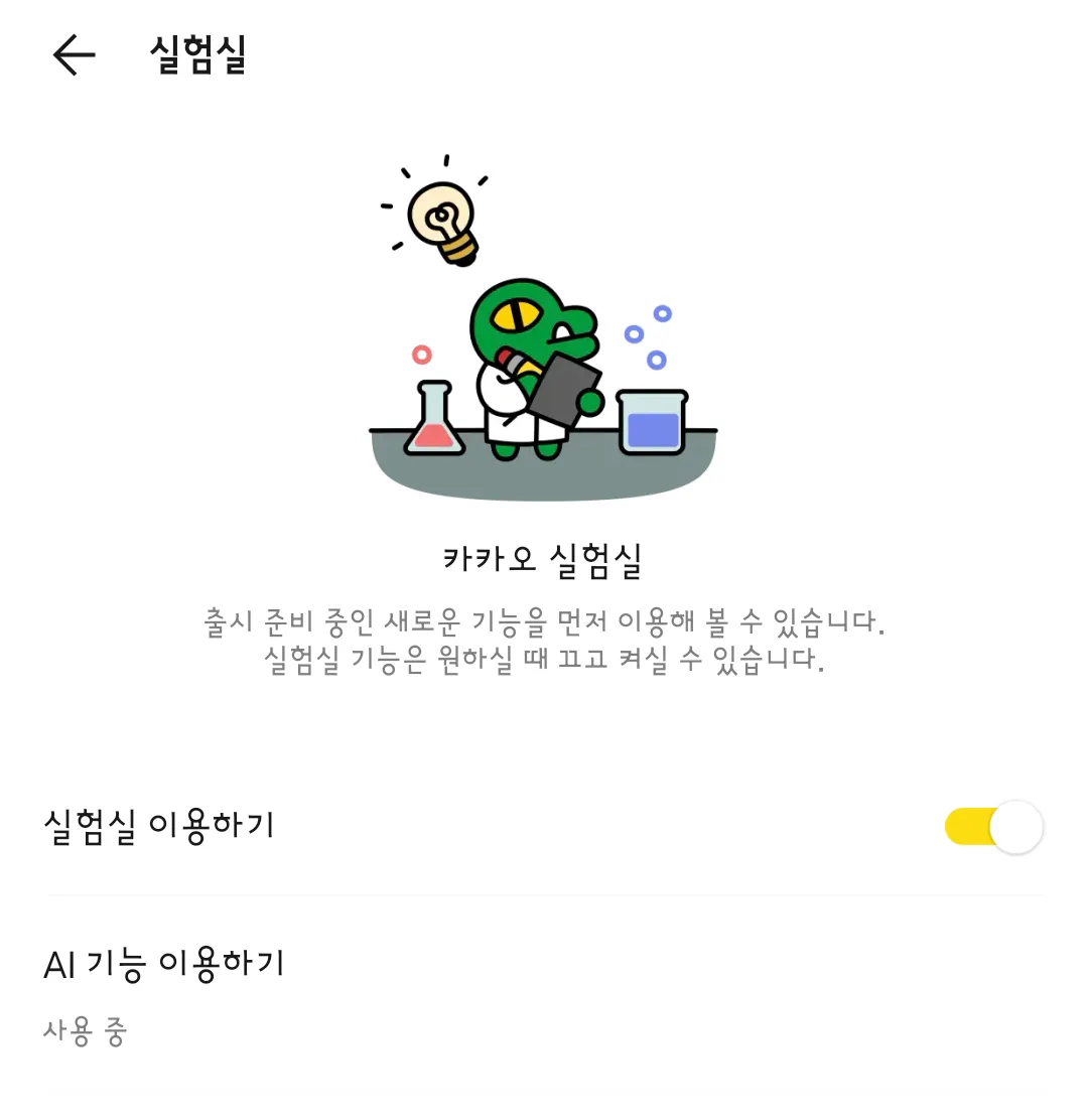 카톡 ai 실험실