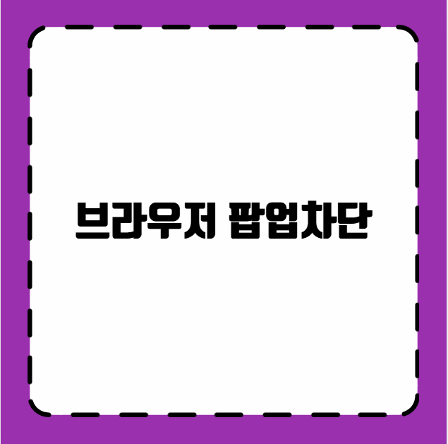 브라우저 팝업차단