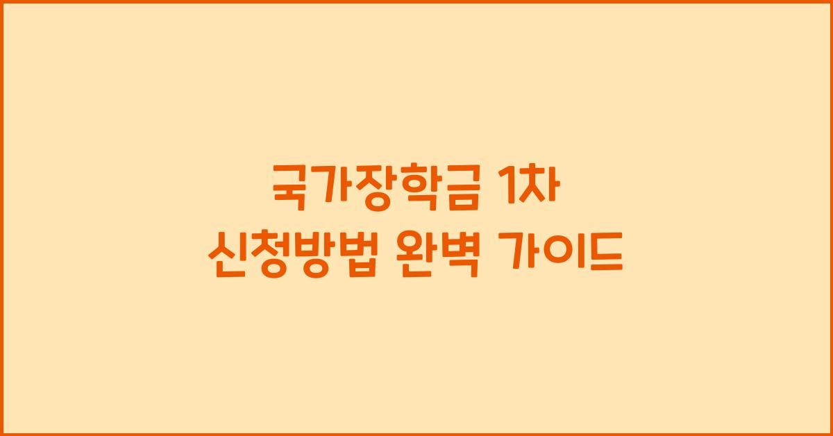 국가장학금 1차 신청방법