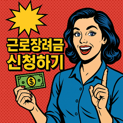 근로장려금 신청하기 홍보썸네일이미지