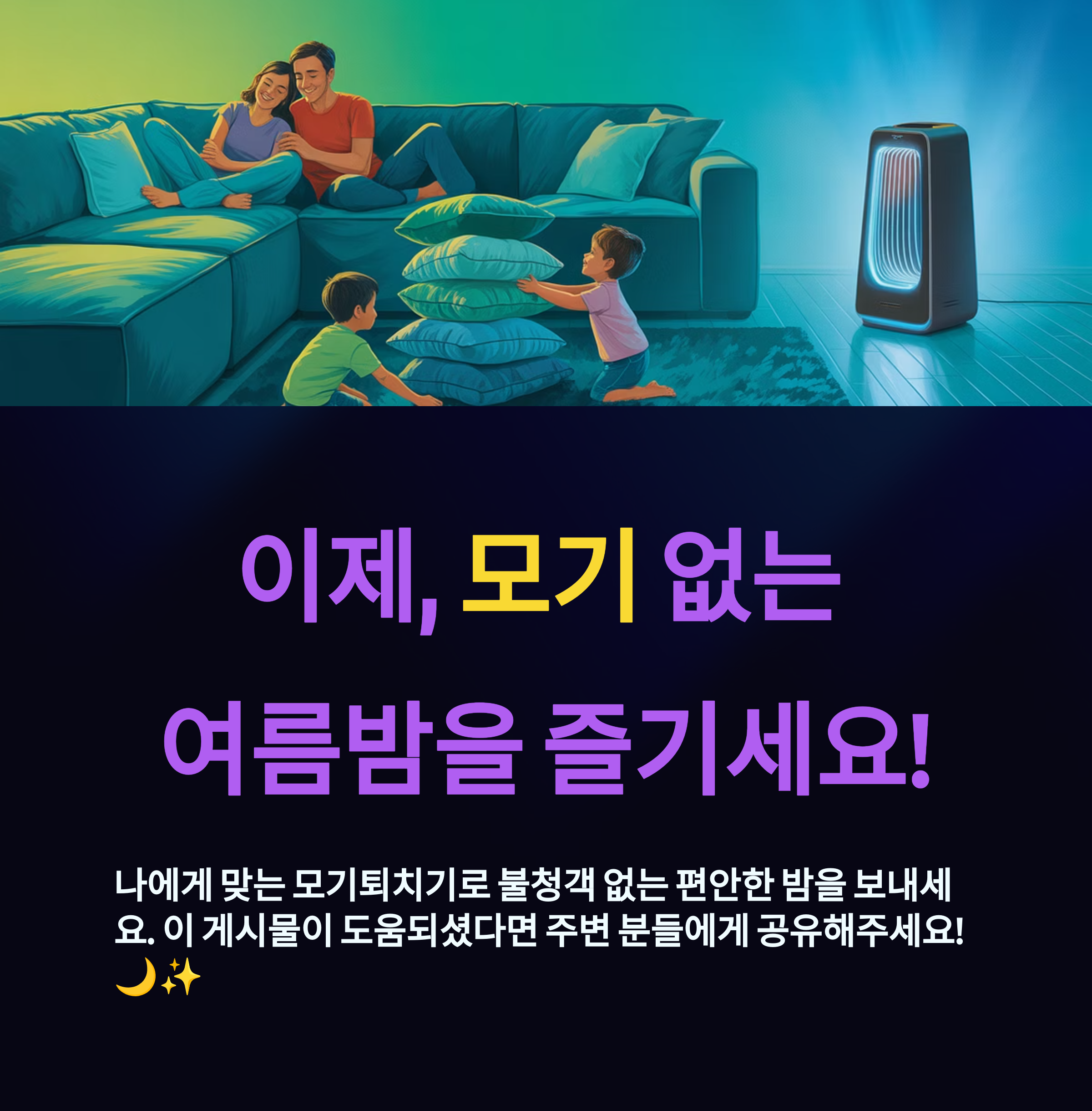 모기퇴치기로 모기 없는 여름밤을 즐기세요.