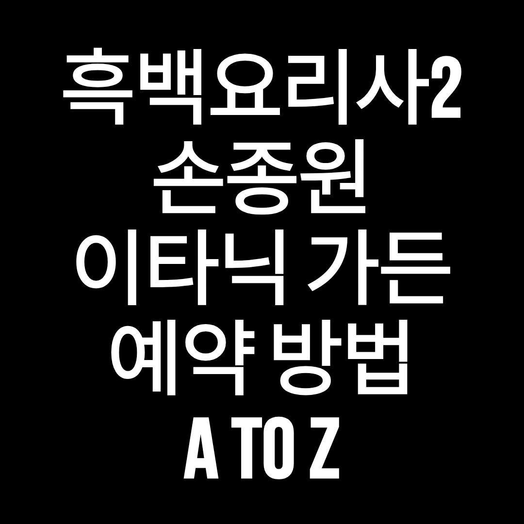 흑백요리사2 손종원 이타닉 가든 예약 방법 썸네일