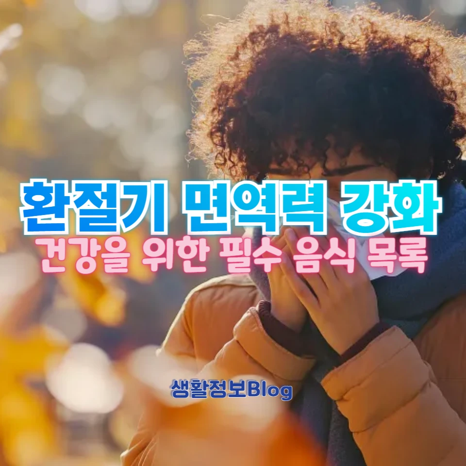 ์ต๊ทผ ๊ฐ์๊ธฐ ์ถ์ ์ง๋๋ฐ, ํ์ ๊ธฐ์ ๊ผญ ๋จน์ด์ผ ํ  ๊ฑด๊ฐ ์์