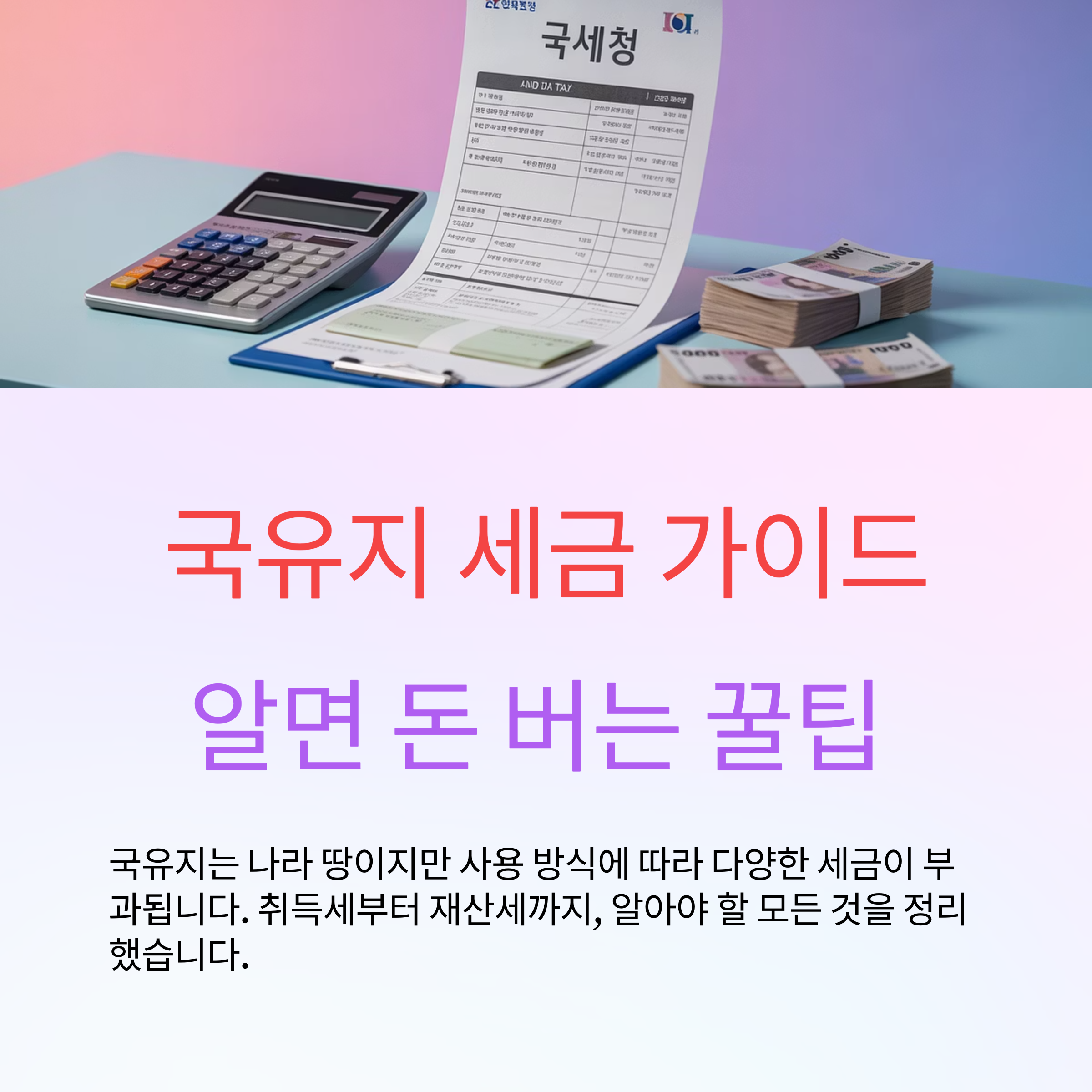 국유지 세금 완전 정복 가이드