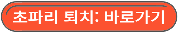 초파리 퇴치 바로가기