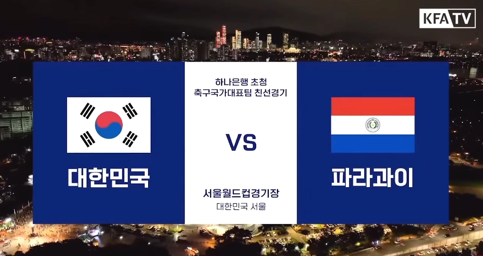 대한민국:파라과이 2:0 완승