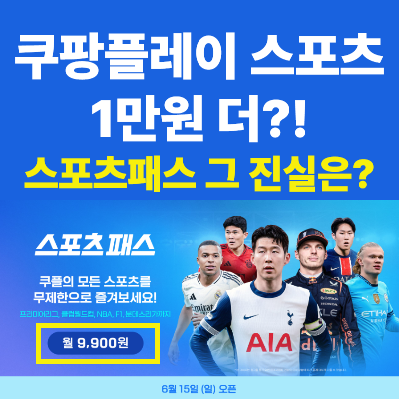 쿠팡플레이 스포츠패스, 와우회원도 1만원 더? 요금·혜택 총정리