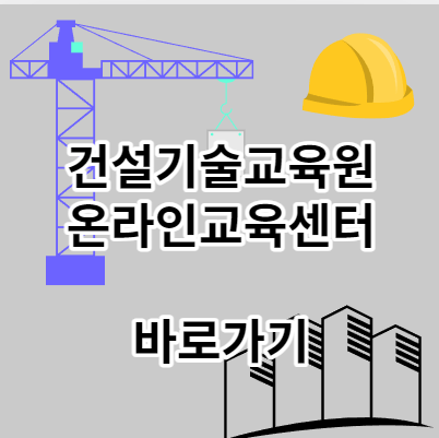 건설기술교육원온라인교육센터