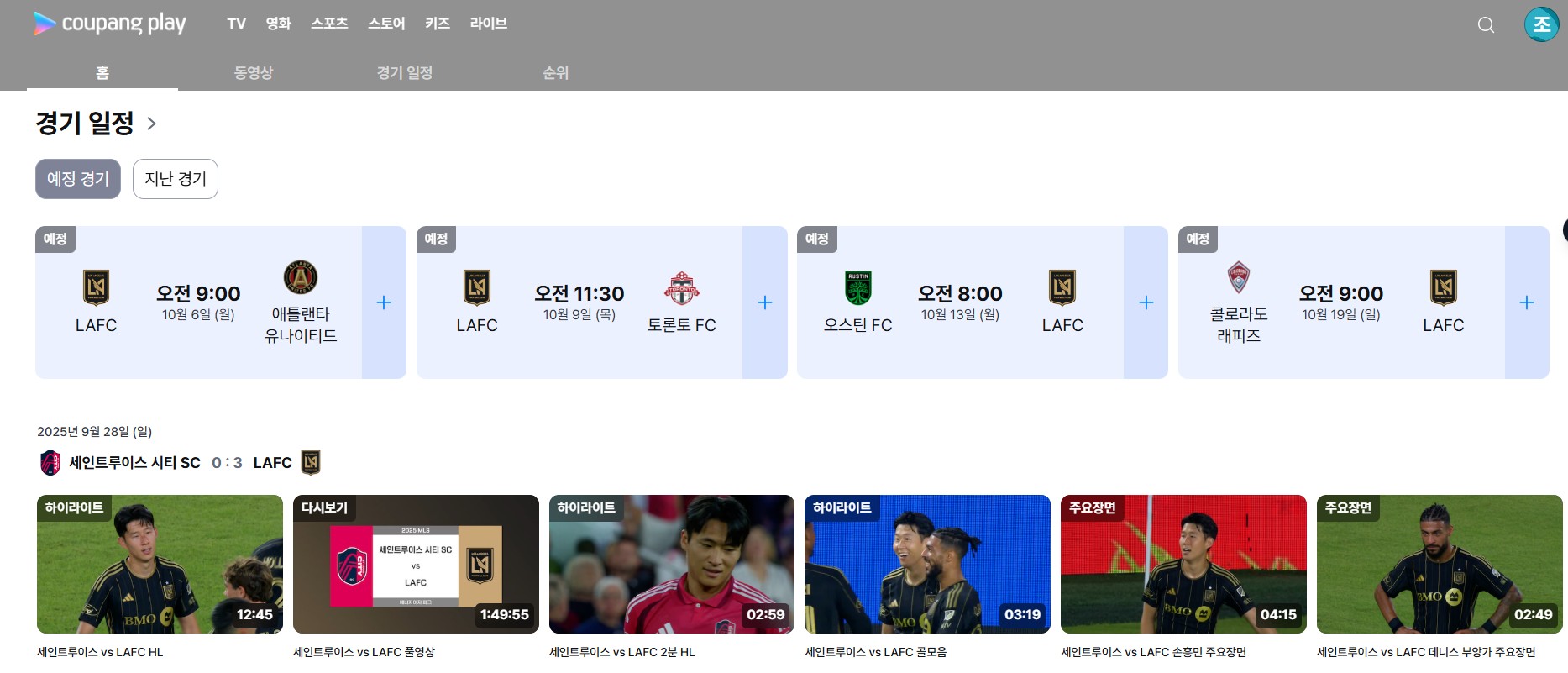 손흥민 MLS 경기, 어디서 어떻게 볼 수 있을까