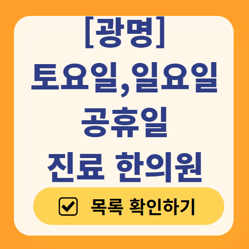 광명 일요일 문 여는 한의원 목록 찾기 ❘ 토요일, 주말, 공휴일 진료 영업 병원 리스트