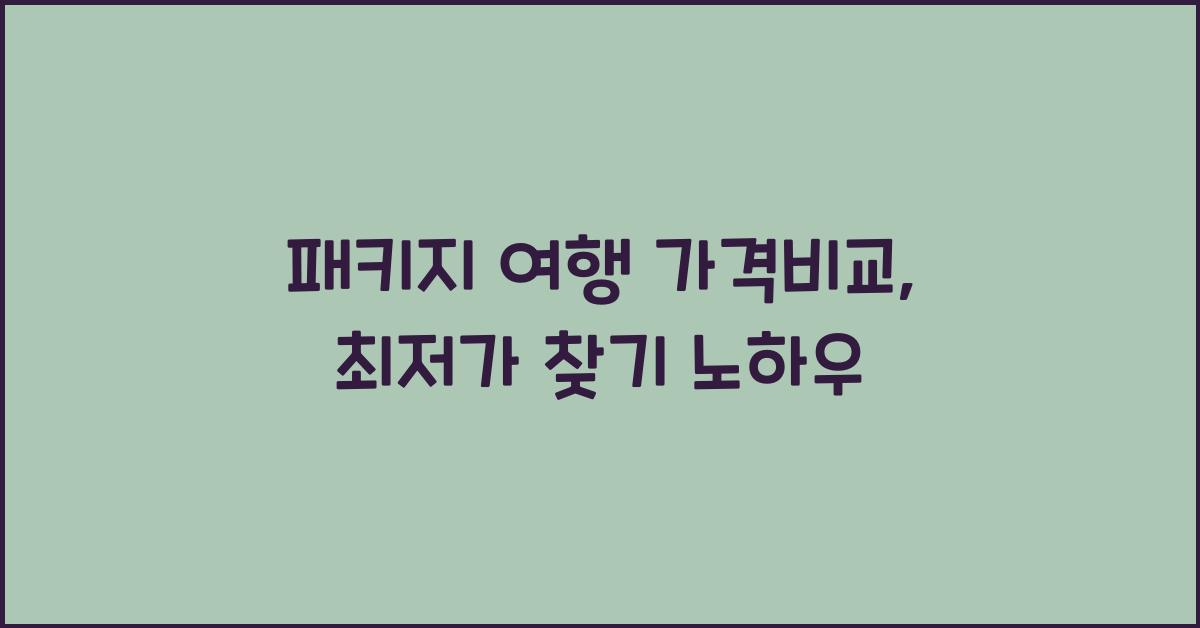 패키지 여행 가격비교