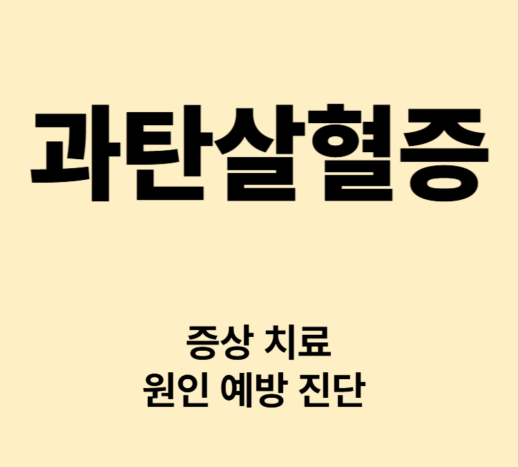 적혈구 파괴되어 빈혈증상 창백함 피로 호흡곤란 과탄살혈증 치료