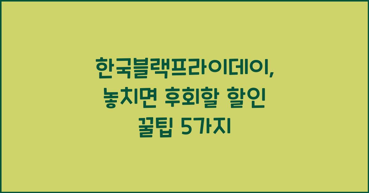 한국블랙프라이데이