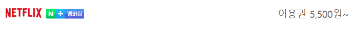 넷플릭스 다시보기 요금
