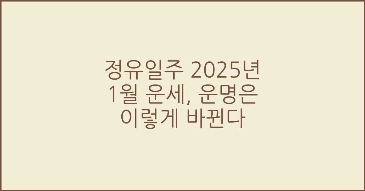 정유일주 2025년 1월 운세