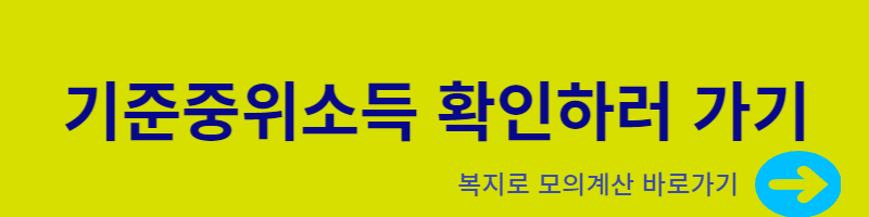 청년도약계좌 중위소득확인