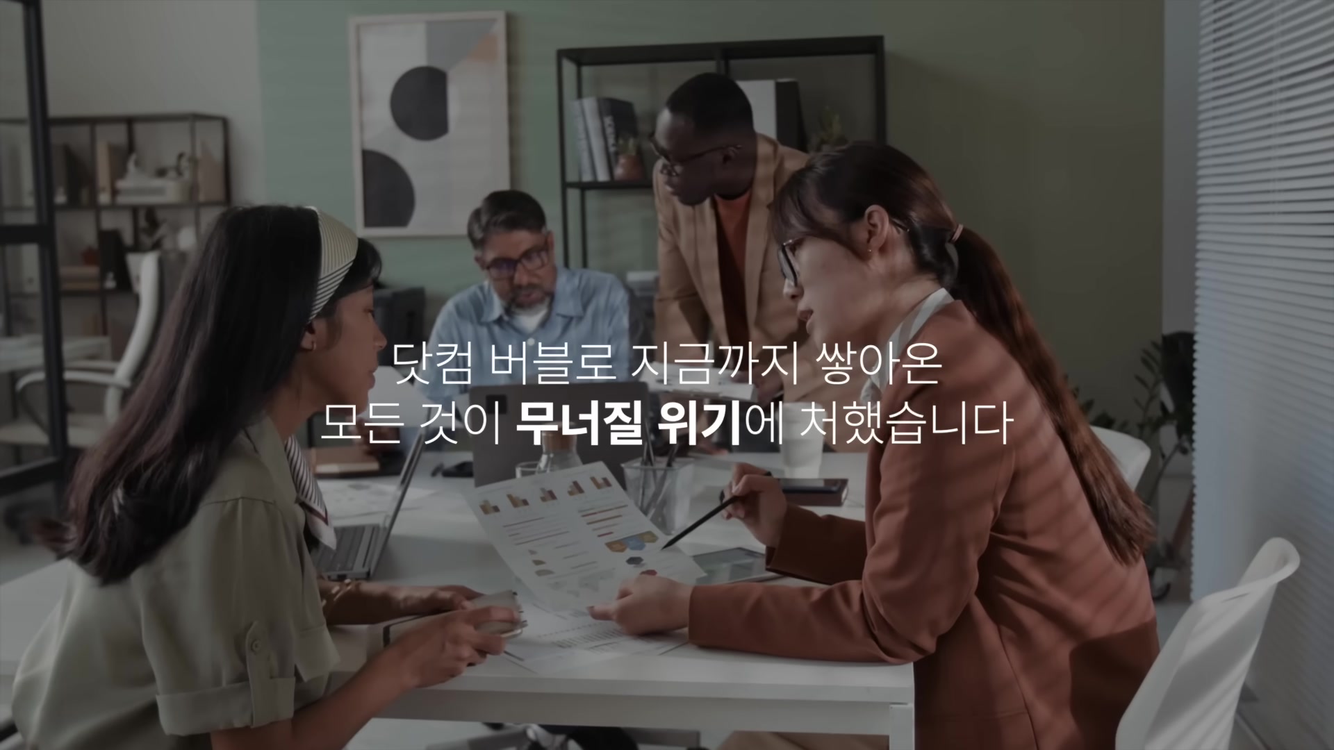 닷컴 버블로 지금까지 쌓아온 모든 것이 무너질 위기에 처했습니다