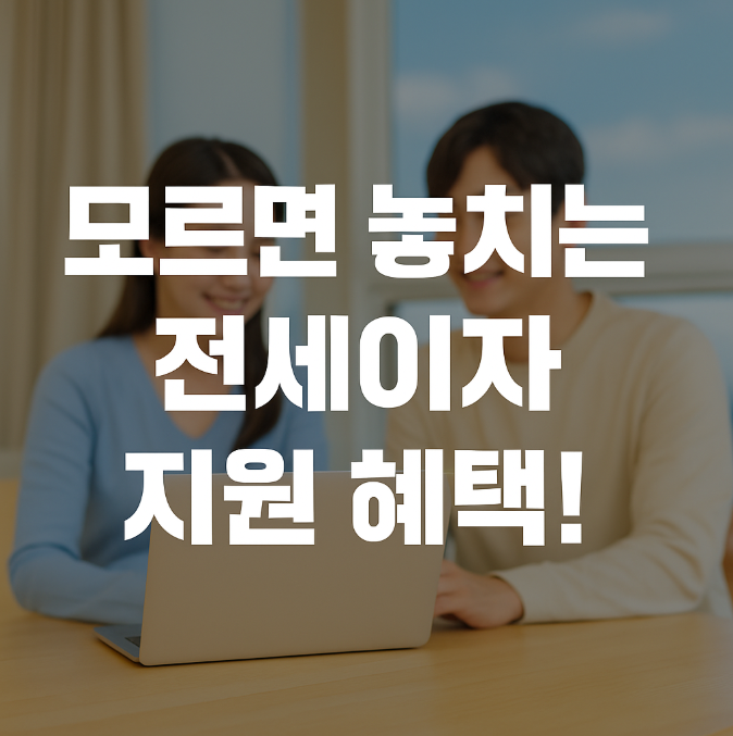 2025 전세대출 이자지원 제도 완벽 정리