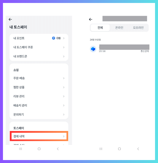 토스페이먼츠 결제내역 확인