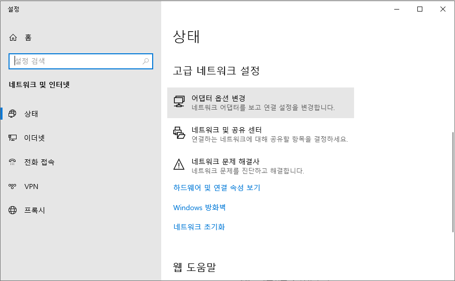 고급 네트워크 설정 - 어댑터 옵션 변경