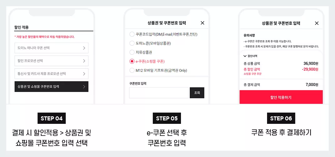 도미노피자 e쿠폰 사용법_쿠폰 결제하기