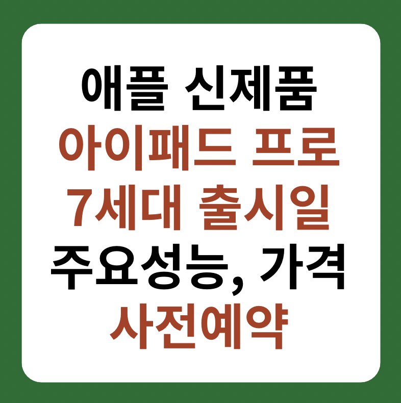 아이패드 프로 7세대 출시일, 사전예약, 주요 성능 썸네일 이미지