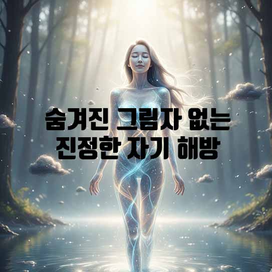 무의식의 완전한 투명성: 숨겨진 그림자 없는 진정한 자기 해방